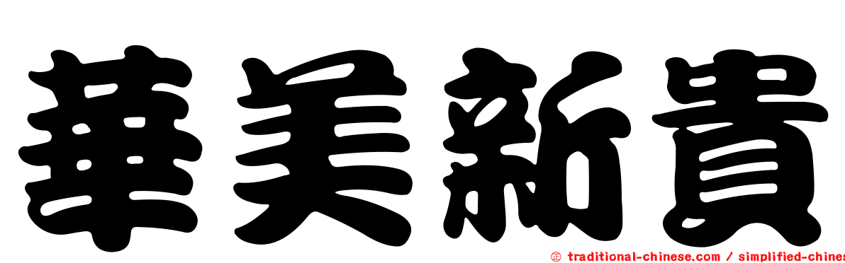 華美新貴