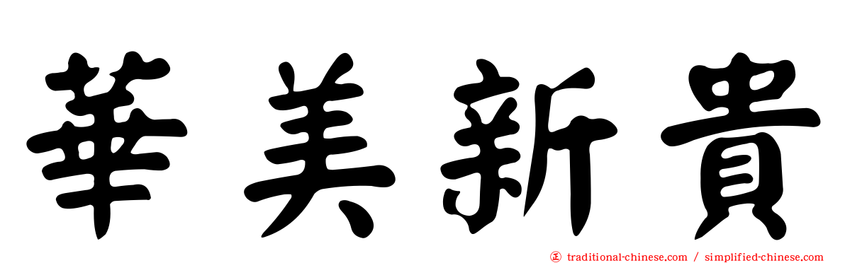 華美新貴