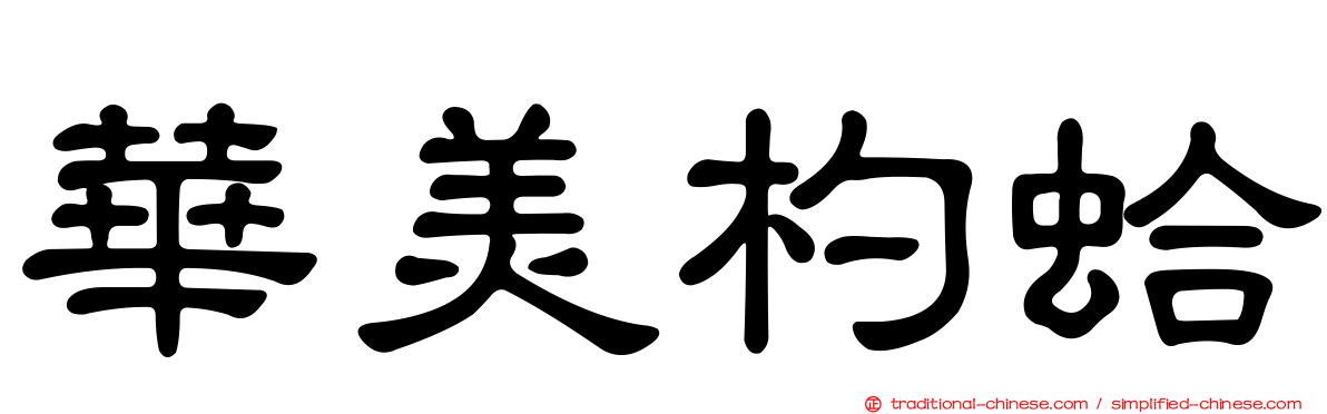 華美杓蛤