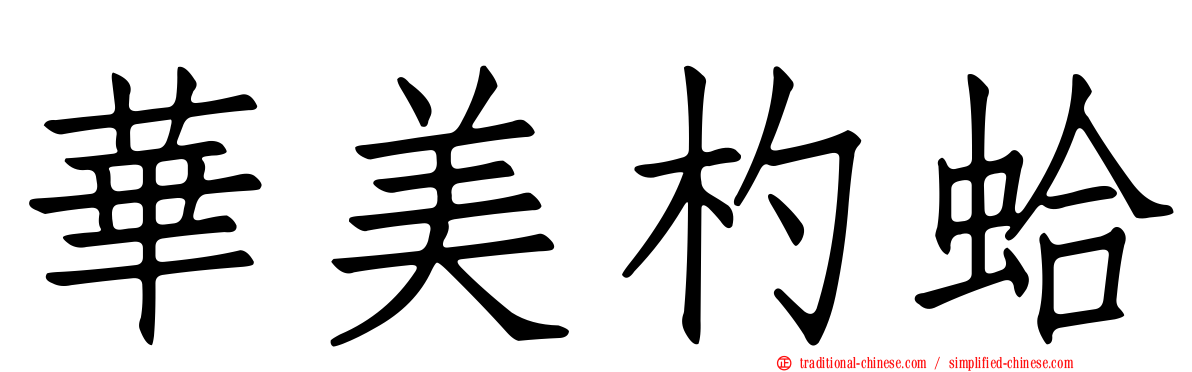 華美杓蛤