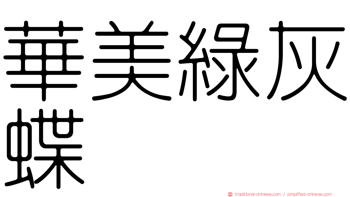 華美綠灰蝶