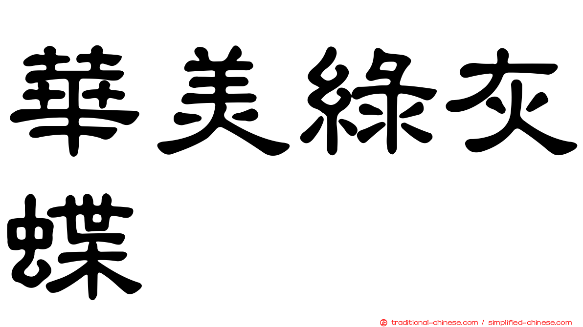 華美綠灰蝶