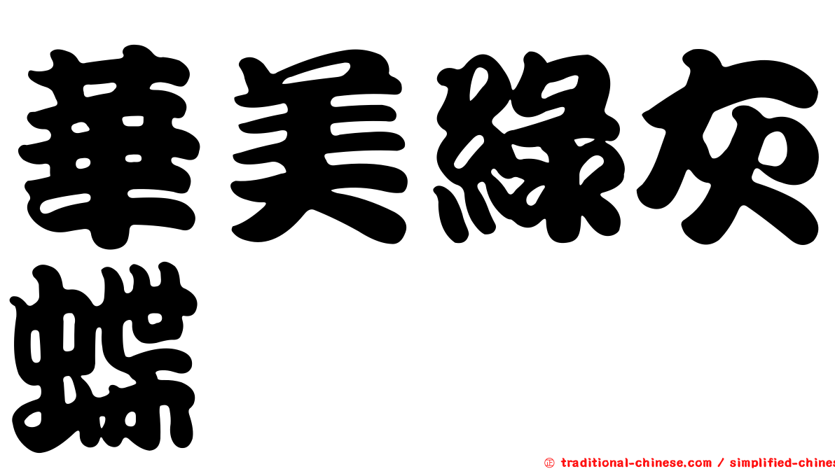華美綠灰蝶