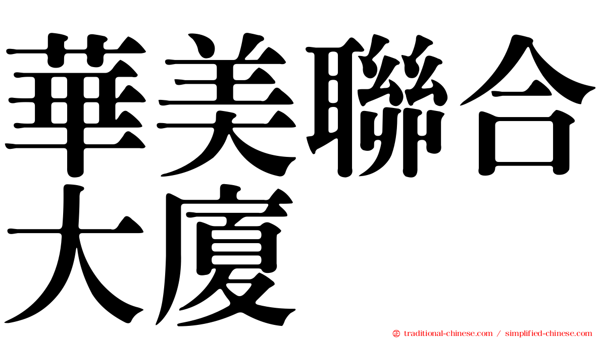 華美聯合大廈