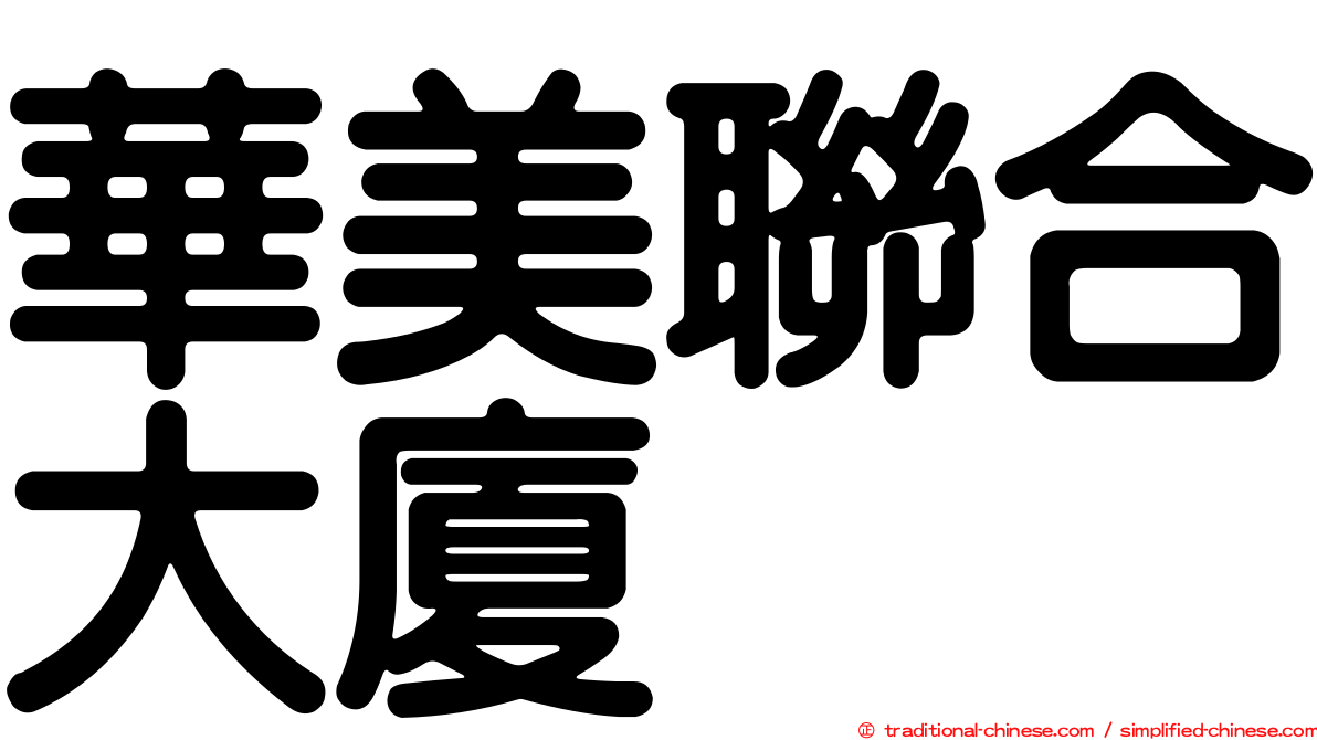 華美聯合大廈
