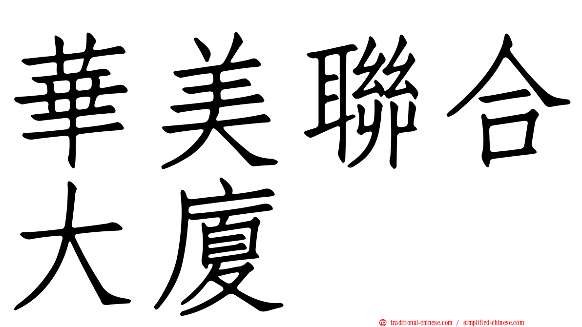 華美聯合大廈