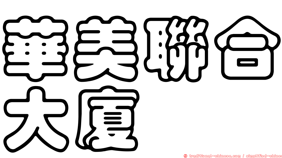 華美聯合大廈
