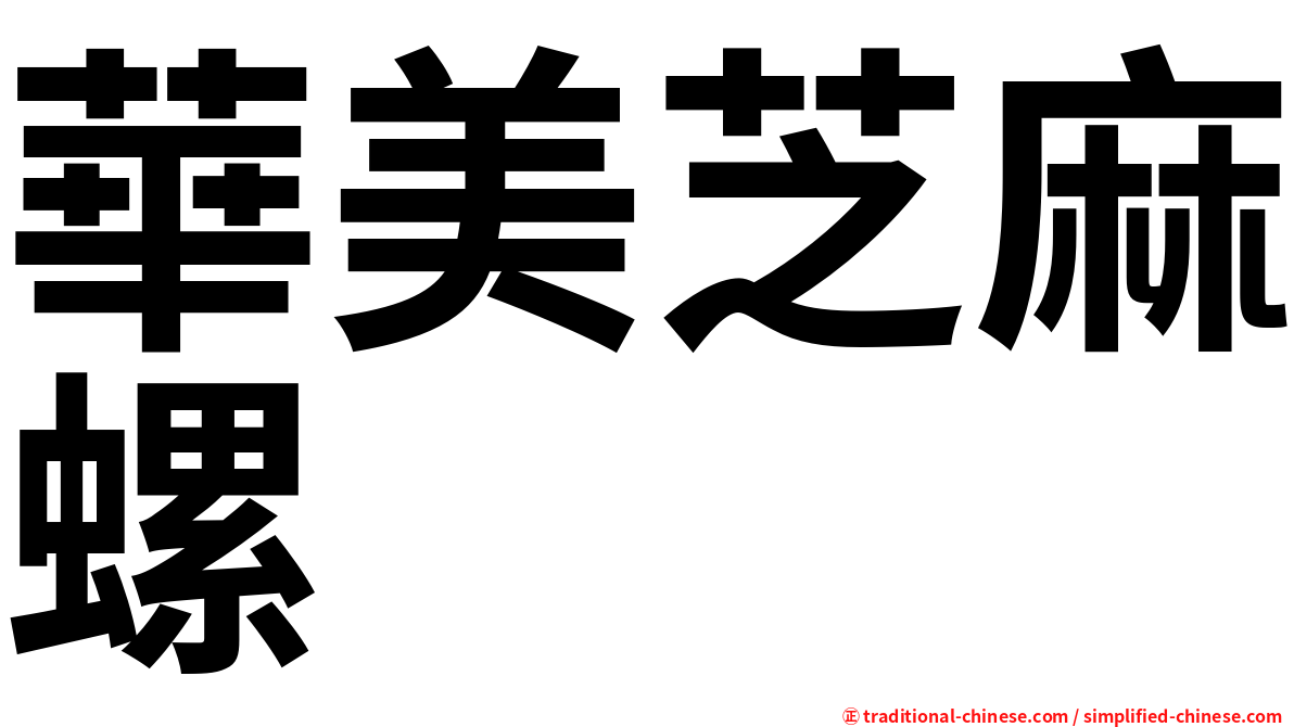 華美芝麻螺