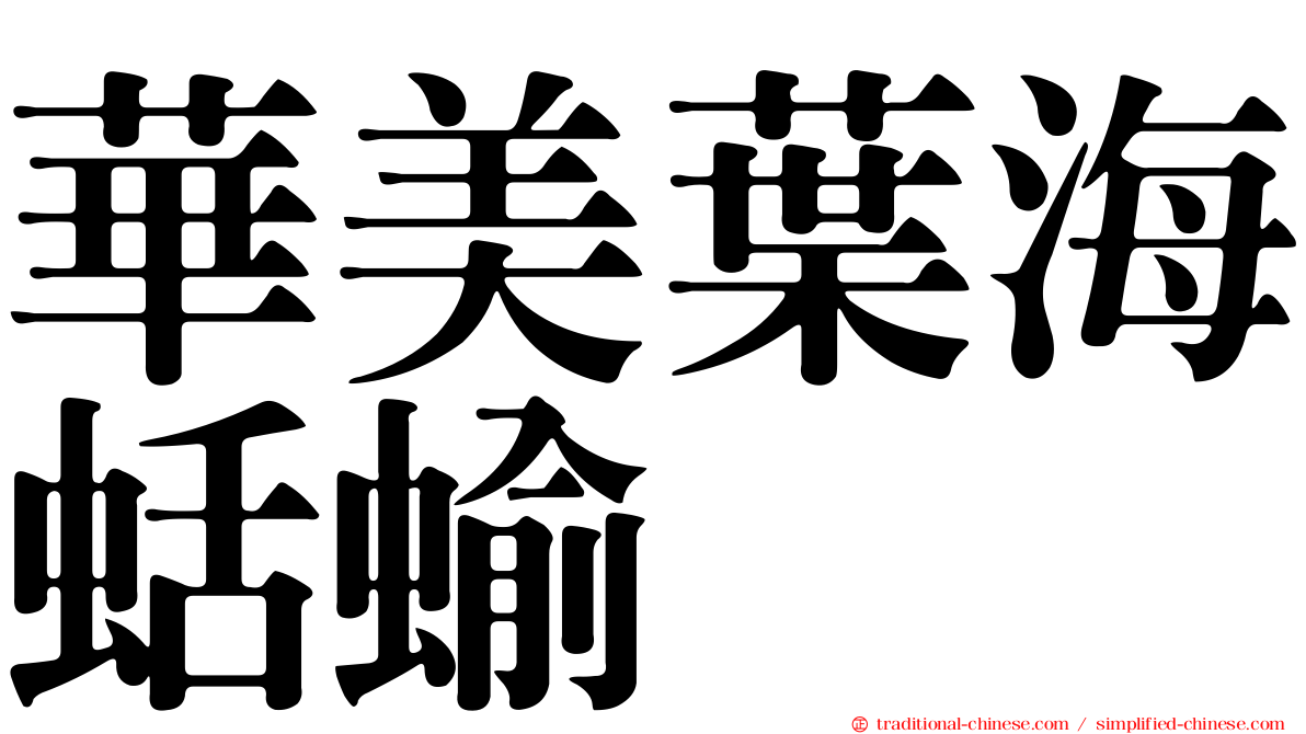 華美葉海蛞蝓