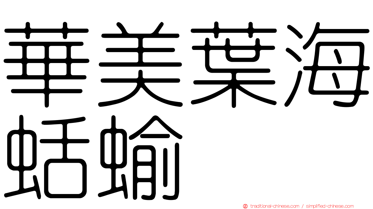 華美葉海蛞蝓