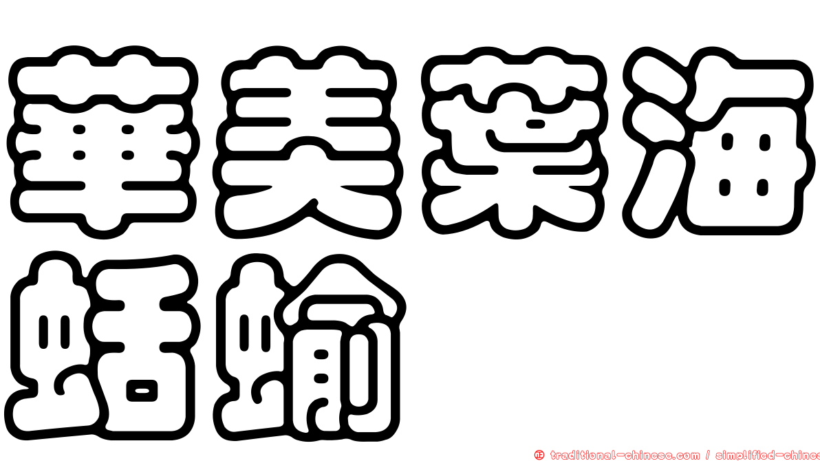 華美葉海蛞蝓