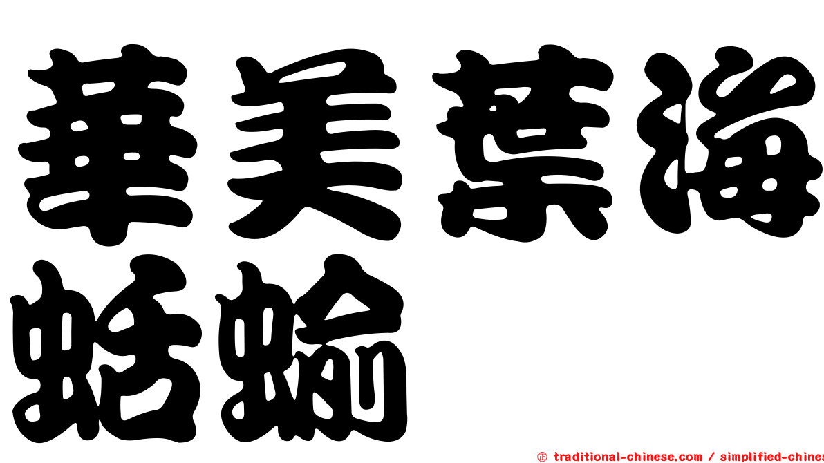 華美葉海蛞蝓