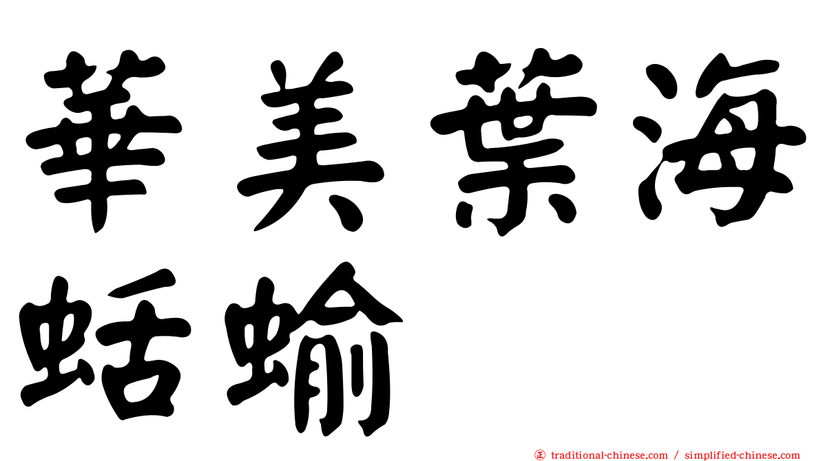 華美葉海蛞蝓