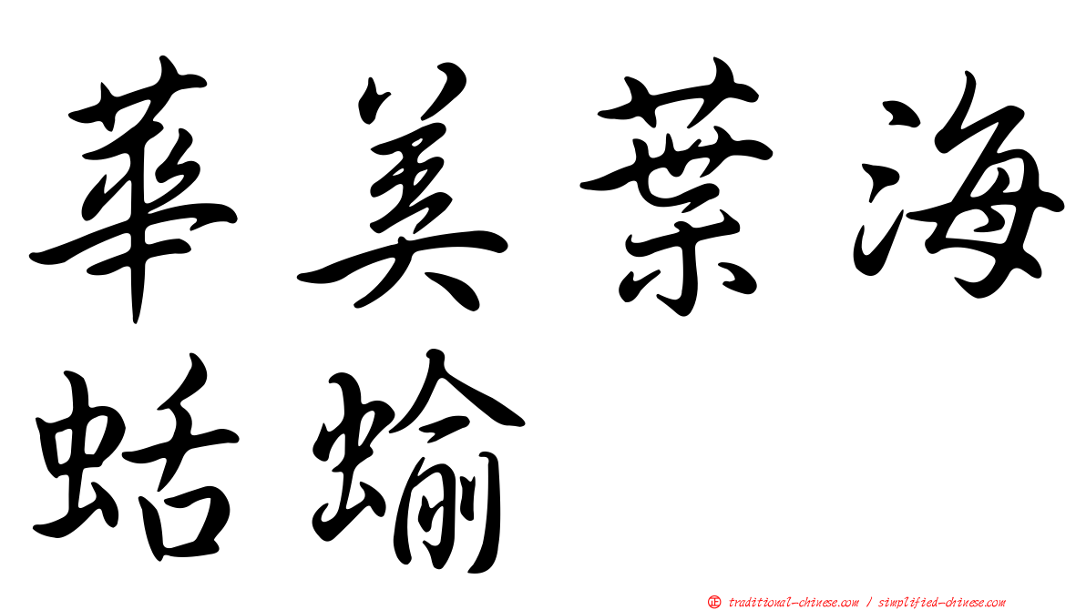 華美葉海蛞蝓