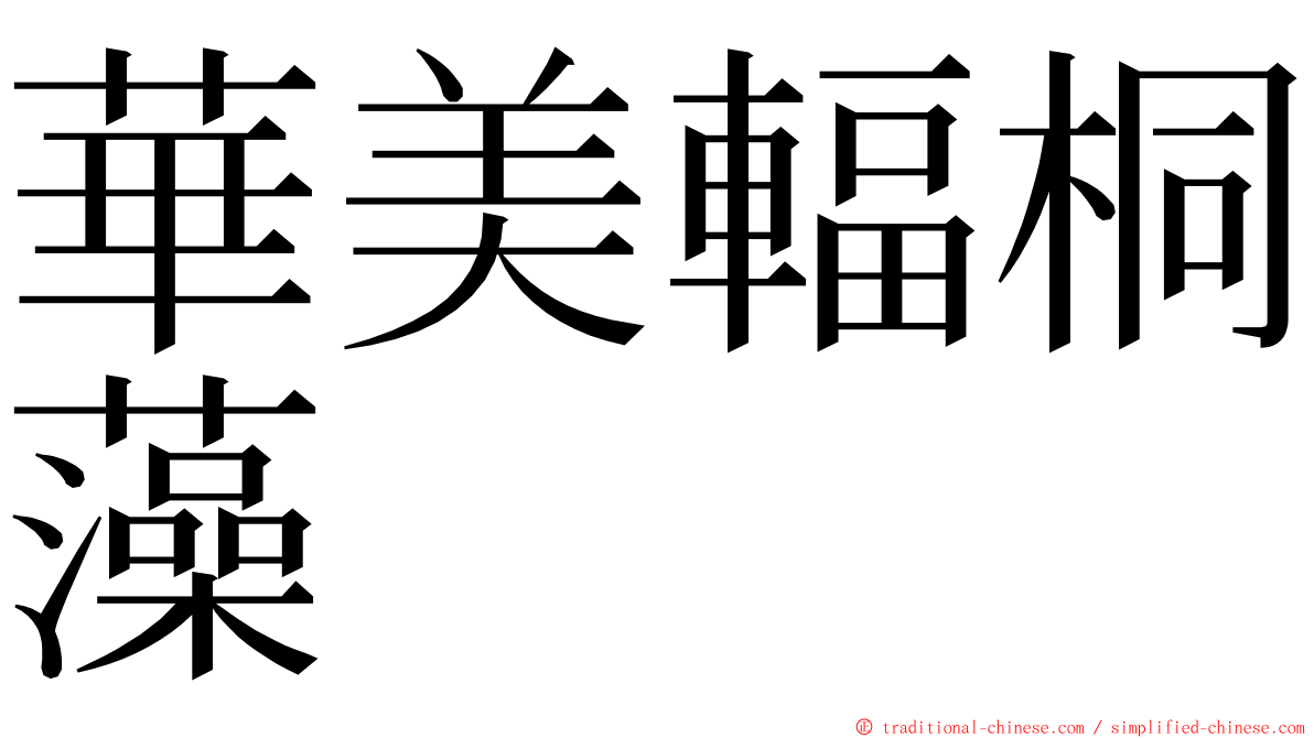 華美輻桐藻 ming font