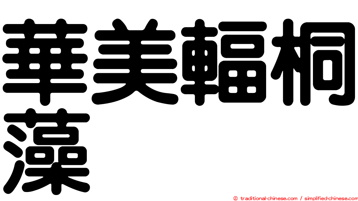 華美輻桐藻