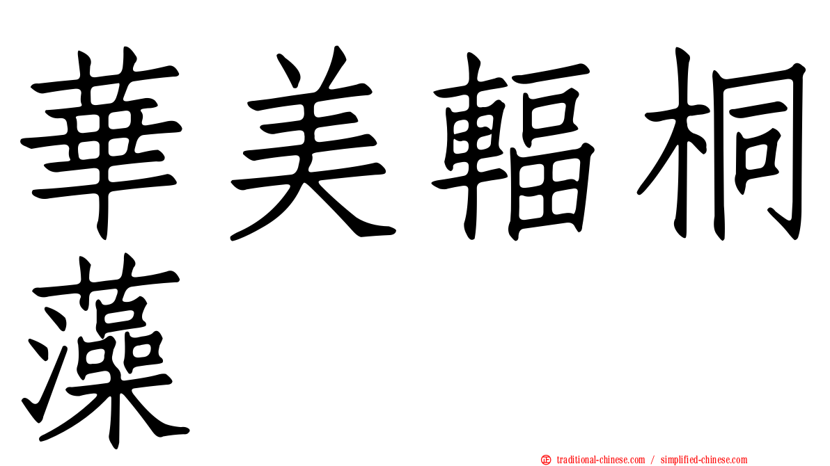 華美輻桐藻