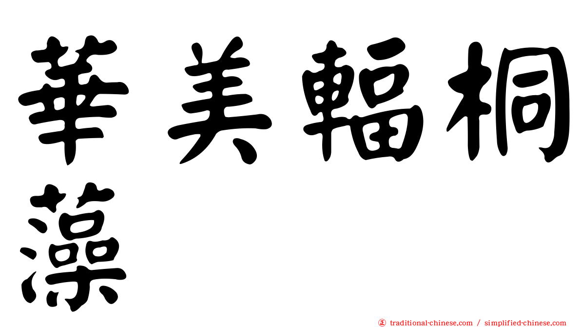 華美輻桐藻
