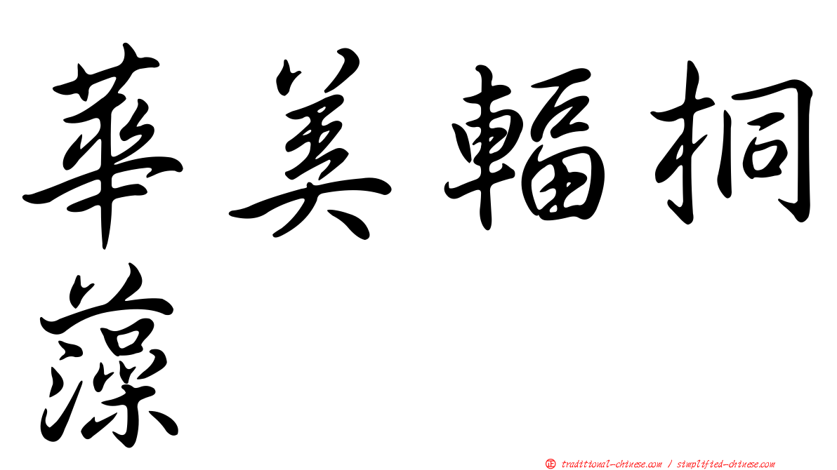 華美輻桐藻