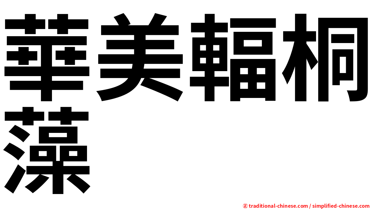 華美輻桐藻
