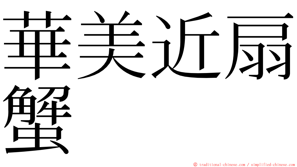華美近扇蟹 ming font