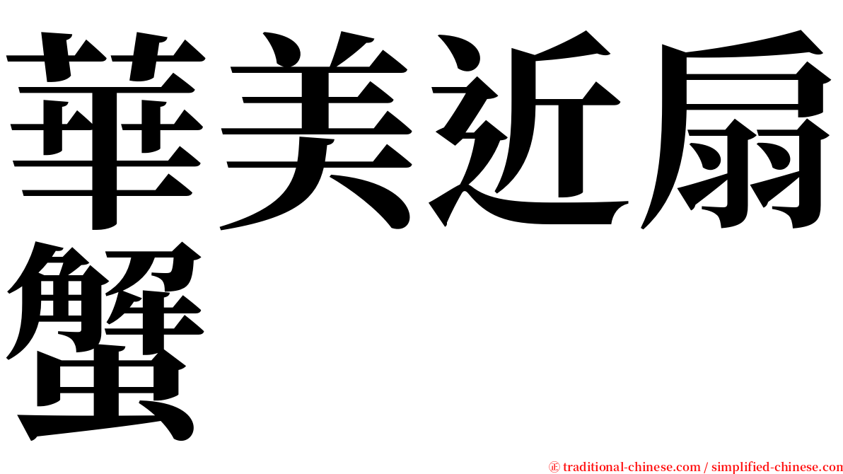 華美近扇蟹 serif font