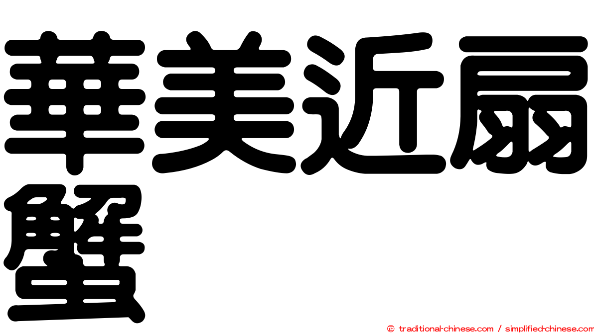 華美近扇蟹
