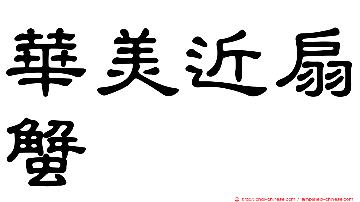 華美近扇蟹
