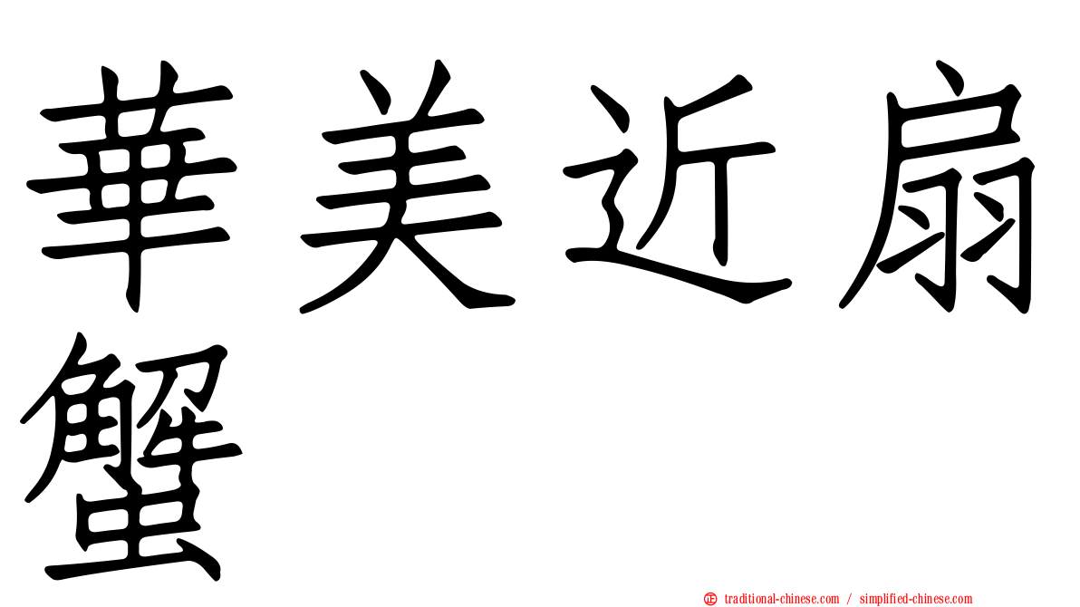 華美近扇蟹