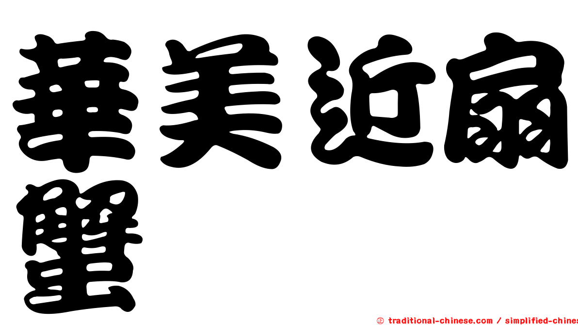 華美近扇蟹