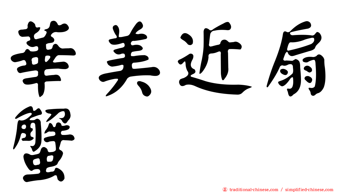 華美近扇蟹