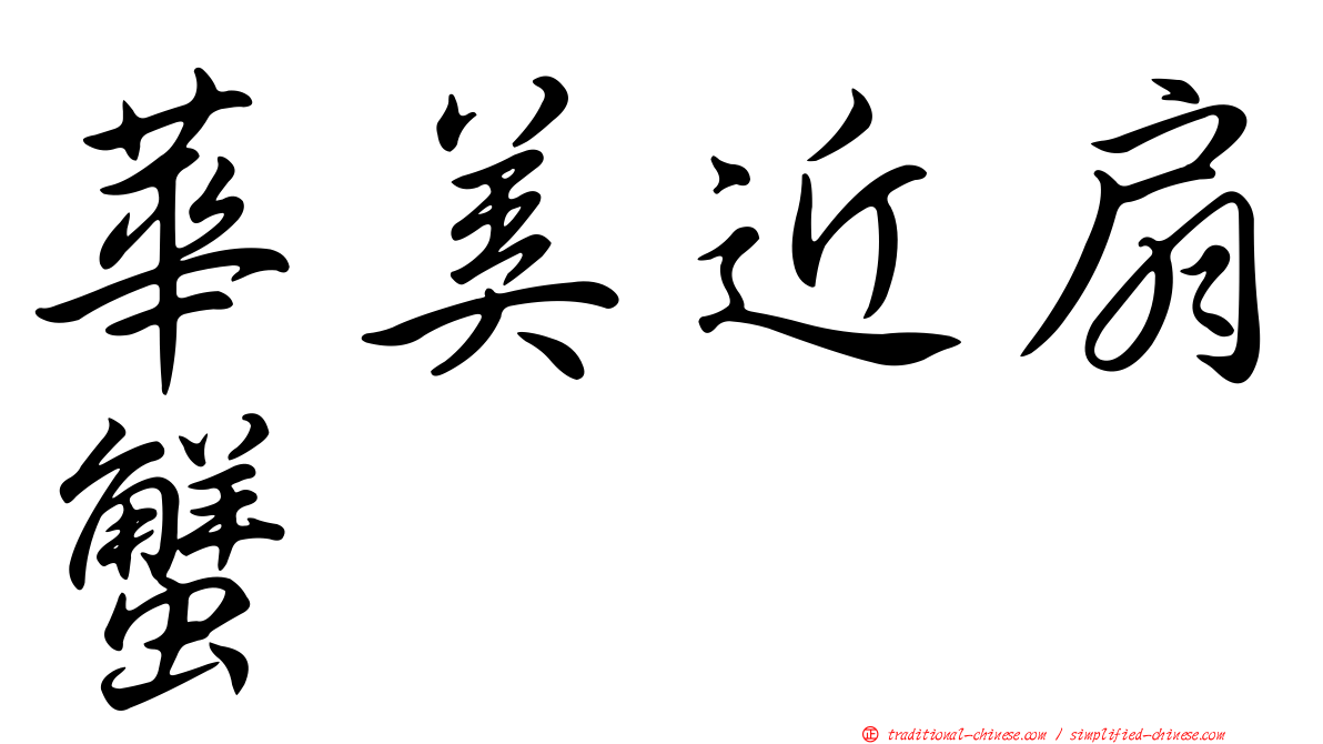 華美近扇蟹