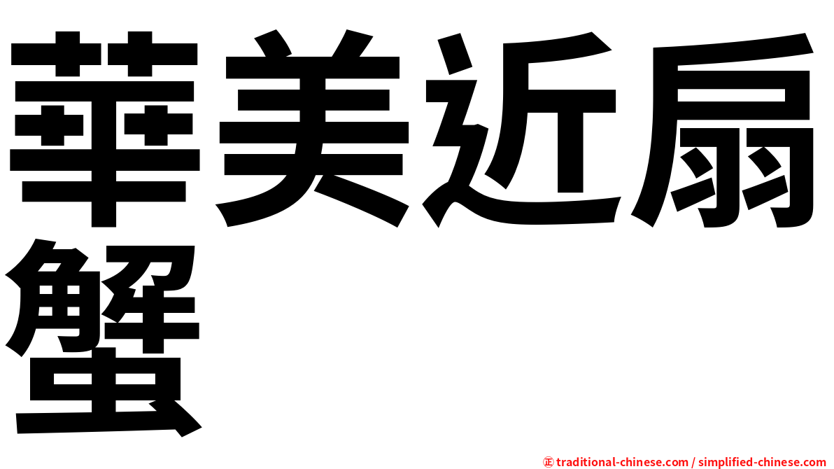 華美近扇蟹