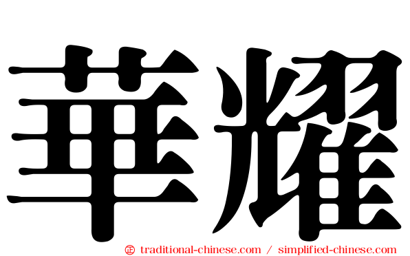 華耀