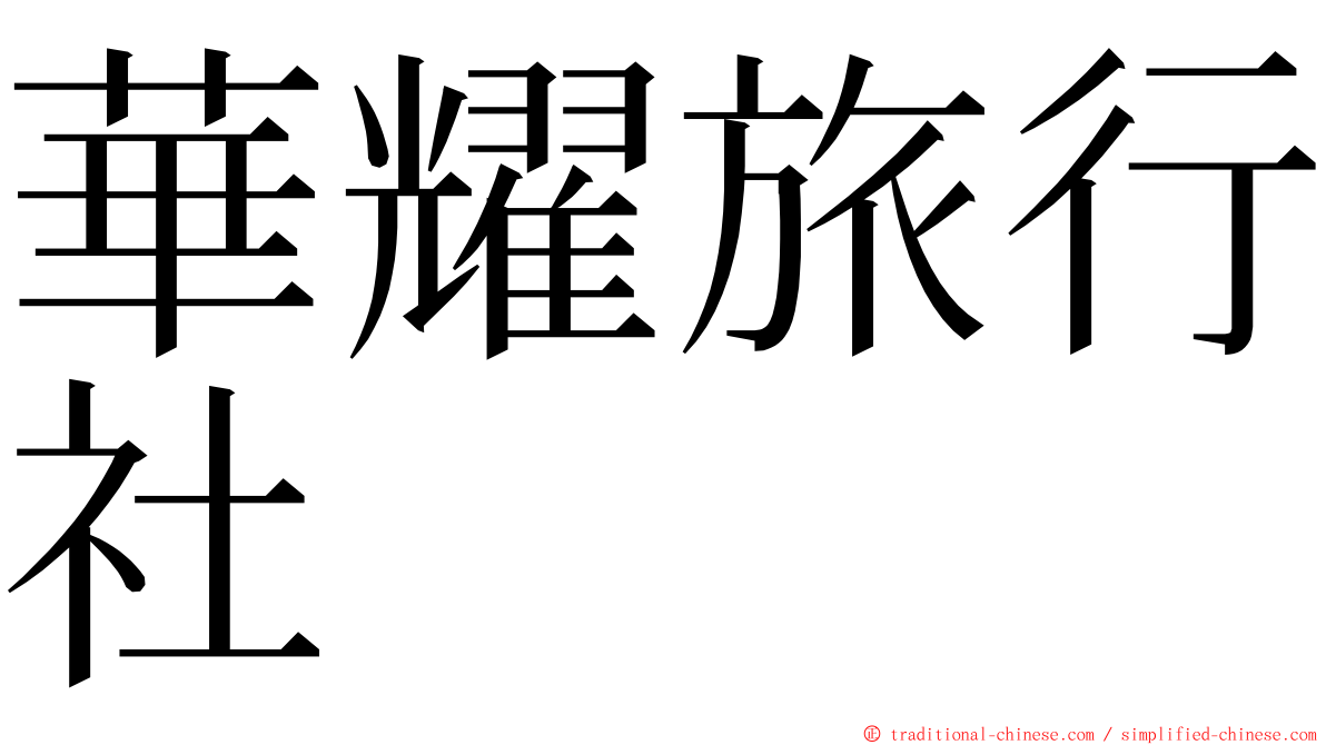 華耀旅行社 ming font