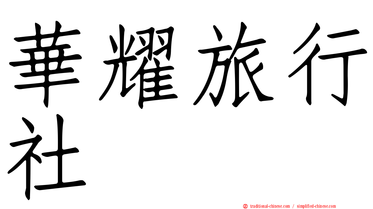 華耀旅行社