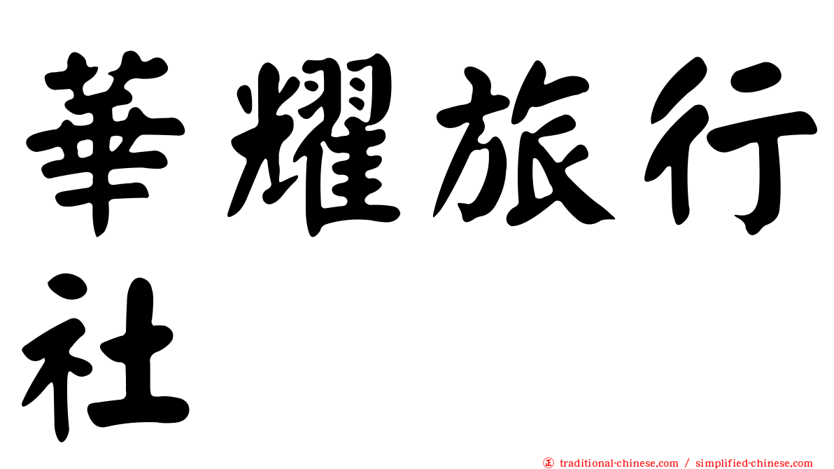 華耀旅行社