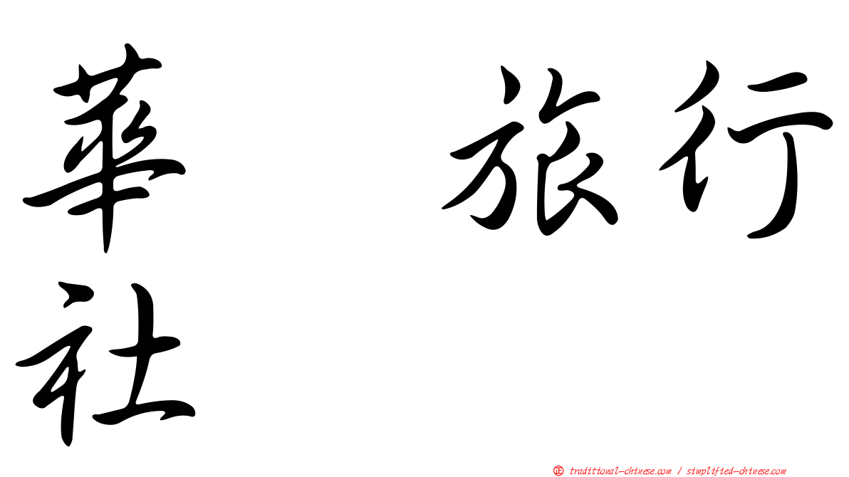 華耀旅行社