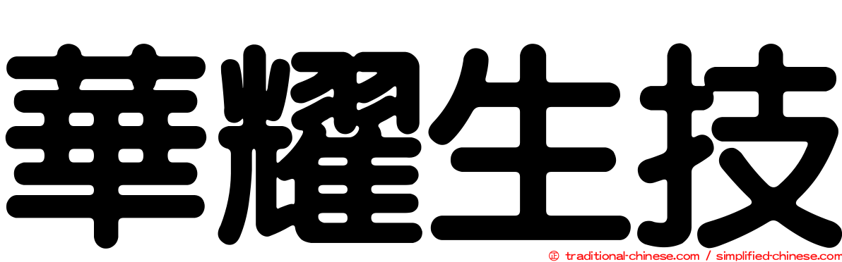 華耀生技