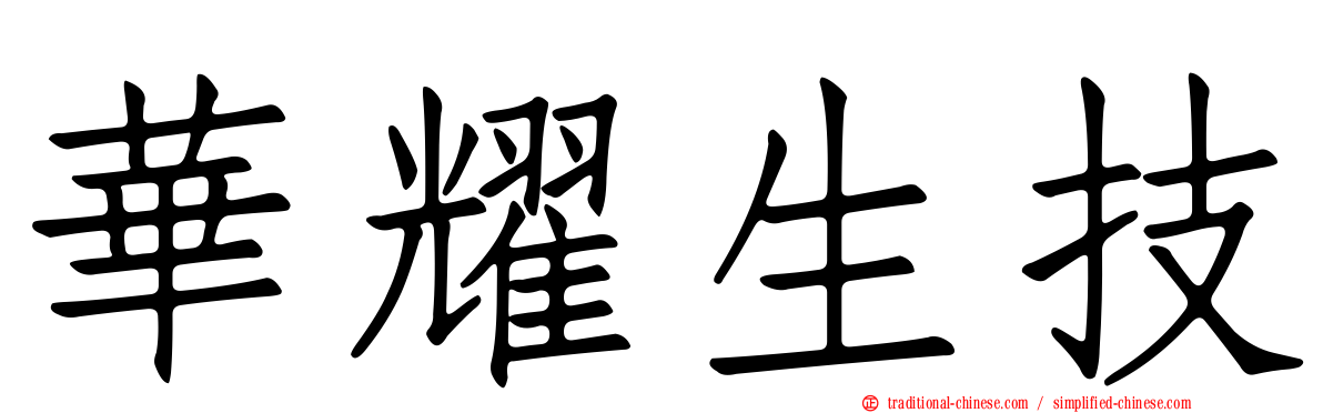 華耀生技