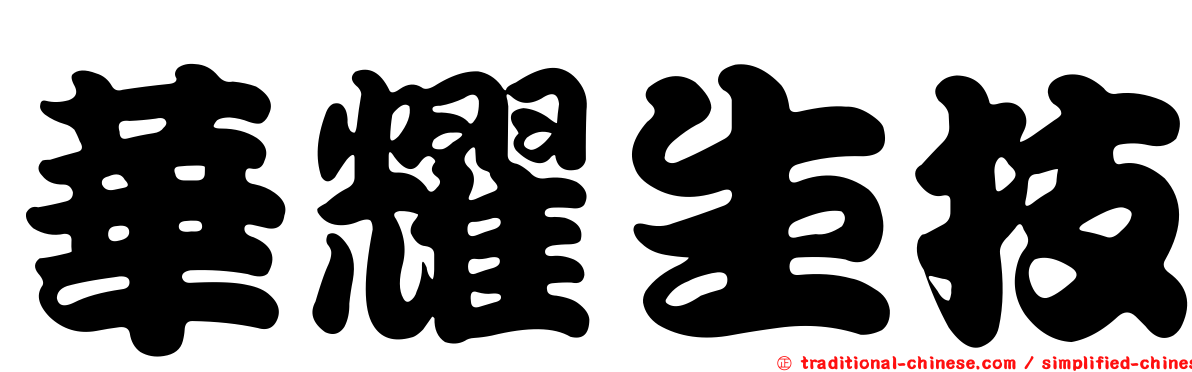華耀生技