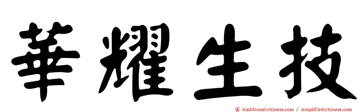 華耀生技