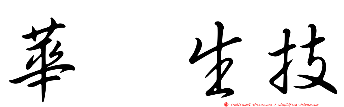 華耀生技