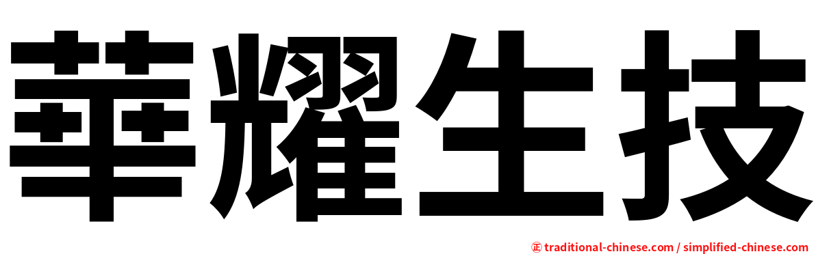 華耀生技