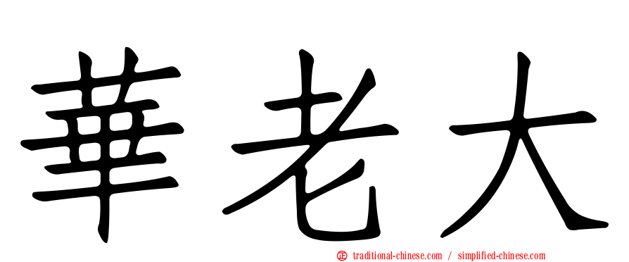 華老大
