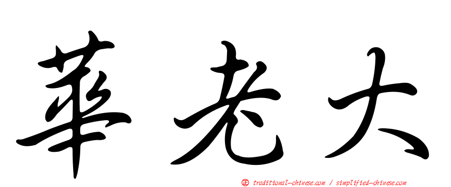 華老大