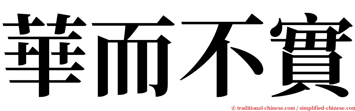 華而不實 serif font