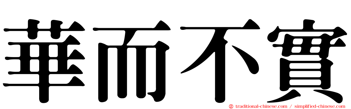 華而不實