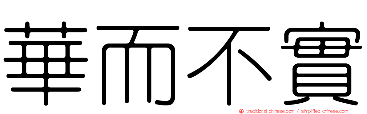 華而不實