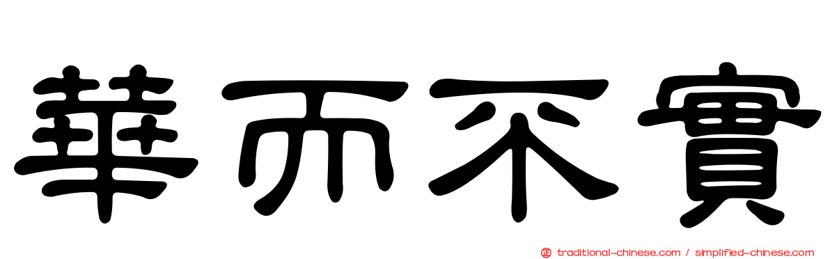 華而不實